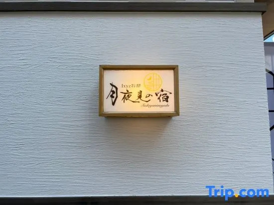 Ixyz別邸 月夜見の宿 - House Nagoya