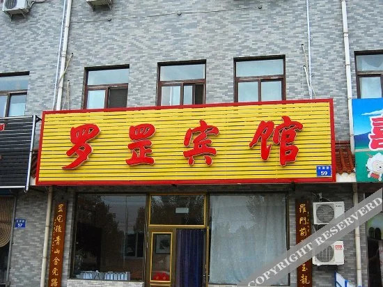 秦皇岛罗罡宾馆