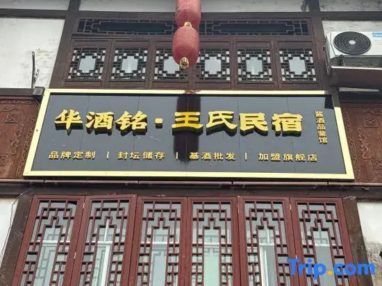 MAOTAIZHEN Wang's Inn