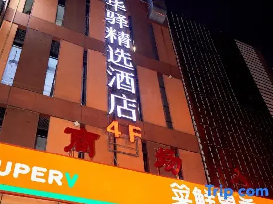 Huayi Select Hotel (Beijing National Stadium-Bird's Nest/Olympic Sports Center)