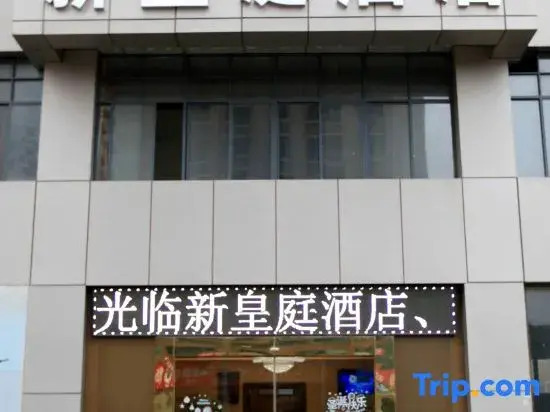 New Royal Court Hotel (Fangchenggang Administrative Center & Ocean Park Branch)