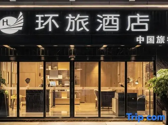 Huanlv Hotel (Chongqing North Station North Square Branch)