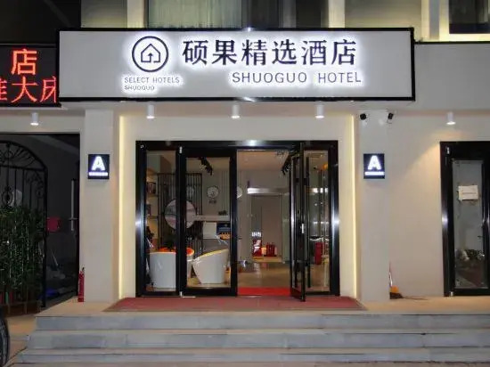 Shuoguo Collection Hotel (Beijing Tiantongyuan East Subway Station Tsinghua Changxuan Hospital)