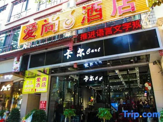 Xiuwen Aishang Hotel