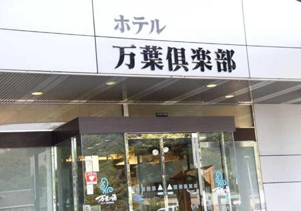 Hadano Yugawara Onsen Manyo no Yu