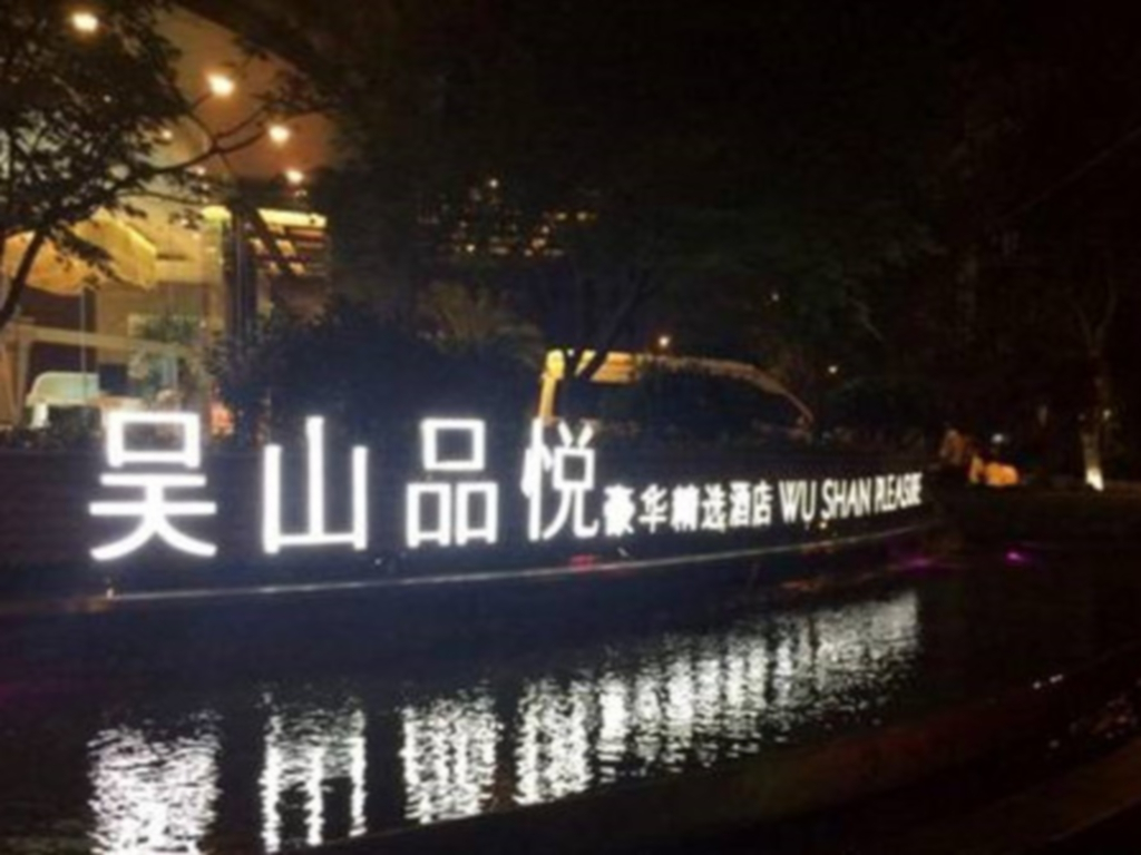 Wushan Pleasure Hotel