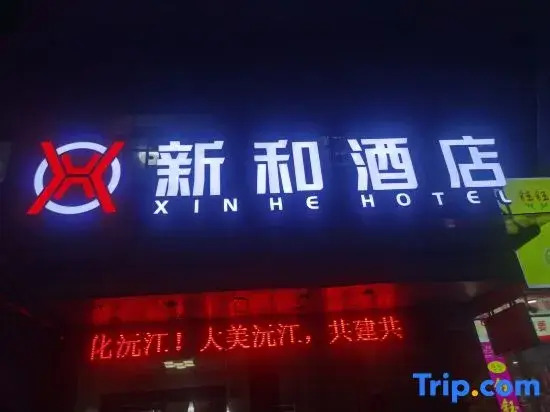 Xinhe Hotel in Yuanjiang, Yiyang (near Dongting Lake Museum)