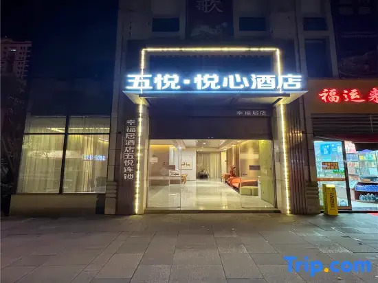 五悦悦心酒店上饶万力时代金龙岗青年艺术街区店 Wuyue Yuexin Hotel Shangrao Wanli Times Golden Dragon Hill Youth Art District Branch