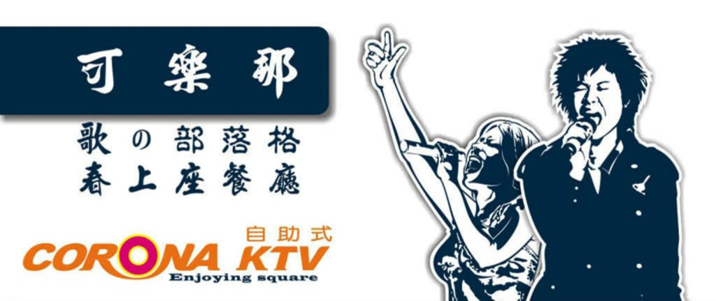 可樂那汽車旅宿