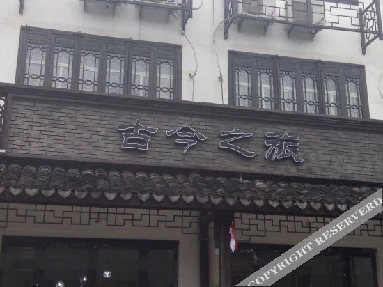 Wuzhen Gujinzhilv Inn