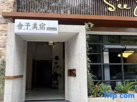 Seeyou·Comfortable Hotel