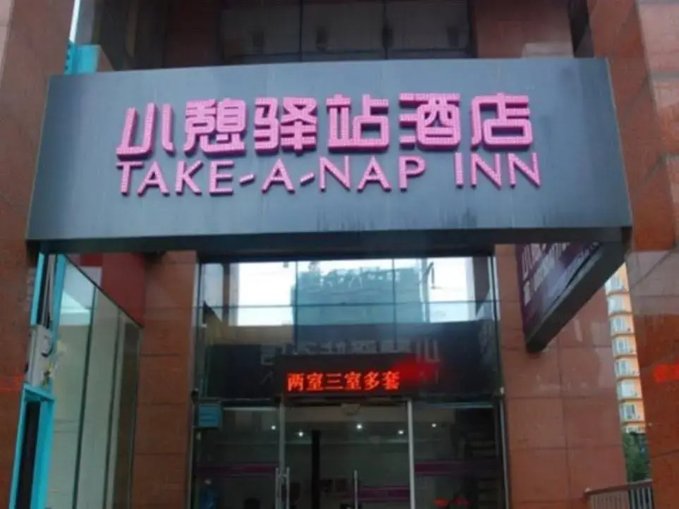 Xian Rest Inn Woaiwojia
