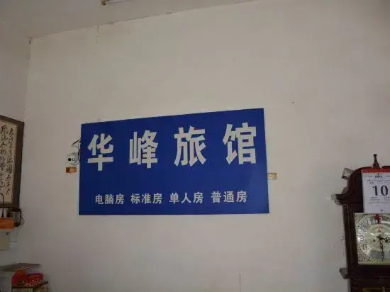 Wenzhou Huafeng Hotel