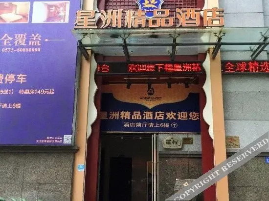 Tongxiang Xingzhou Boutique Hotel