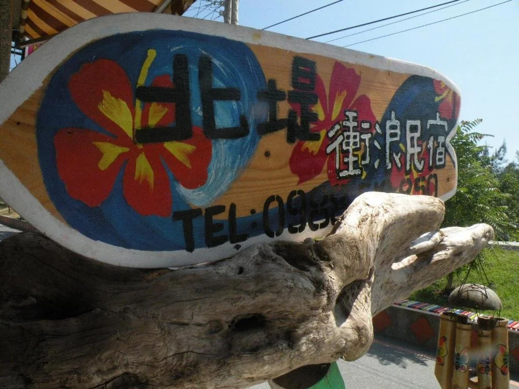 Wushih Surf Hostel