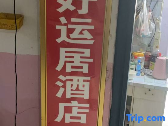 Good Luck Residence Hotel (Zhengzhou Erqi Square David City Branch)