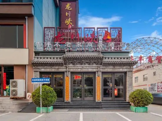 Fenyang Yun Pan Bulaoquan Business Hotel (Shanxi Medical University Fenyang College)