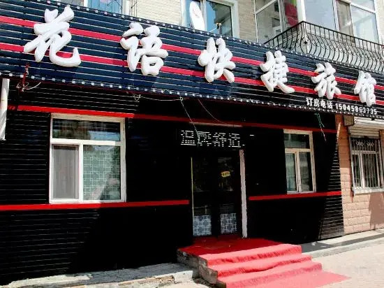 Huayu Express Hotel (Harbin Ke Shop)