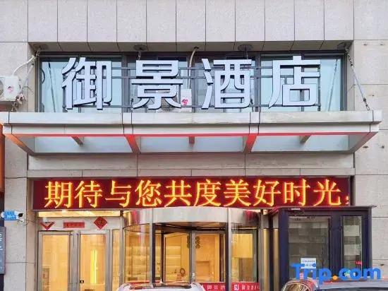 Weihai Yujing Business Hotel
