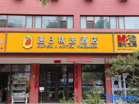 Super 8 Hotel (Beijing Daxing Huangcun Dayuecheng)