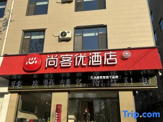 Shangkeyou Hotel (Fengxi Avenue, Linyi, Yuncheng, near Chongxiangxi Middle School)