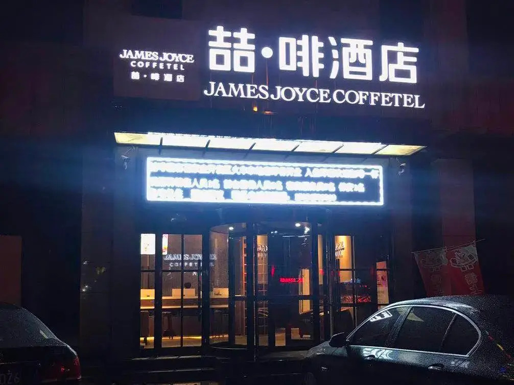 James Joyce Coffetel (Shijiazhuang Economic and Technological Development Zone Chuangye Road)