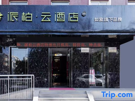 Homeinn Pebble (Baoji High-speed Rail South Station)