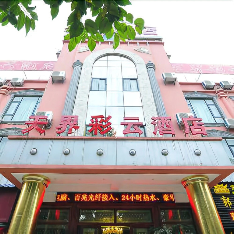 安宁天界彩云酒店