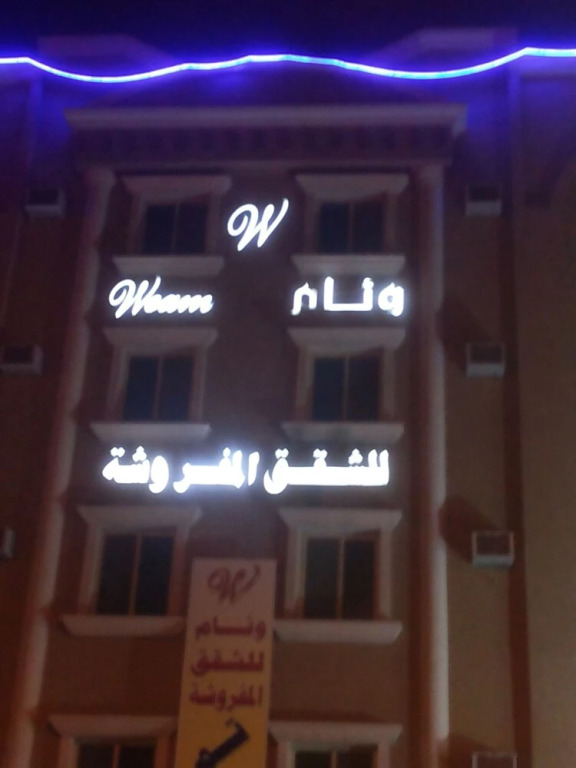 Weam Furnished Apartment (Families only)