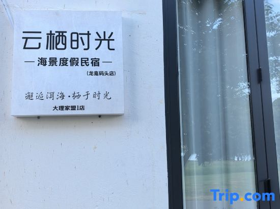 Yunqi Shiguang Seaview Resort Homestay (Dali Longkan Wharf Branch)