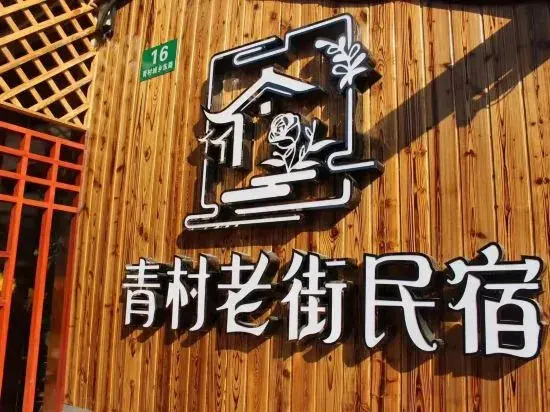 Shanghai Qingcun Homestay