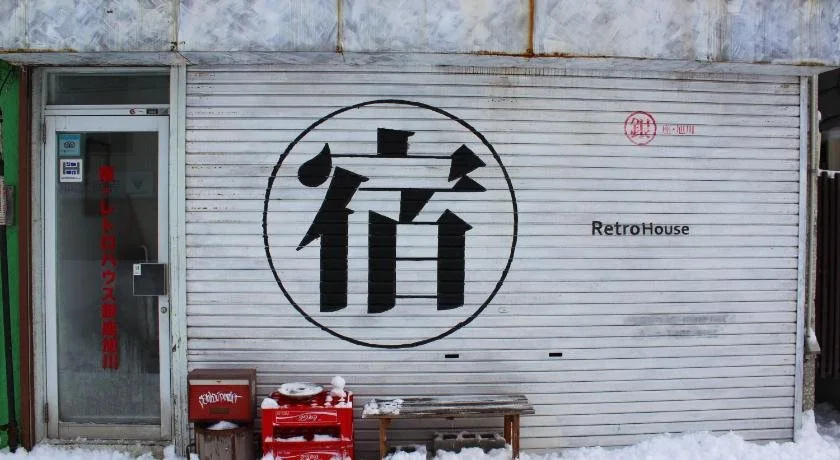Yado Retro House Ginza Asahikawa