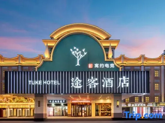 Yuyue E-sports Hotel (Shijiazhuang Tiedao University Tiyu North Street)