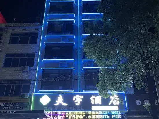 Fuyu Intelligent Hotel, Fuyang