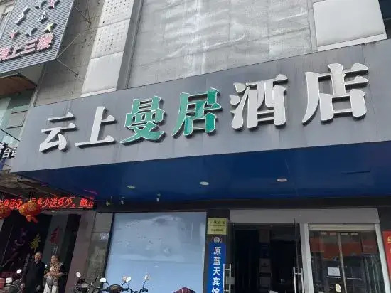 Yunshang Manju Hotel(云上曼居酒店(宁波奉化银泰城店))