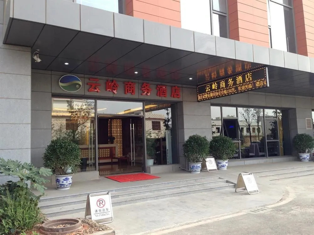 昆明云岭商务酒店