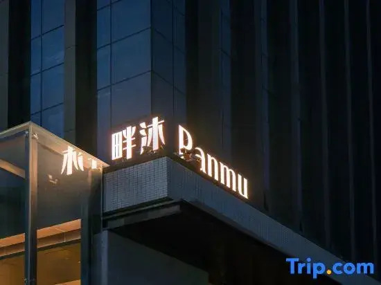 Panmu Designer French Hotel (Longjiang Branch)