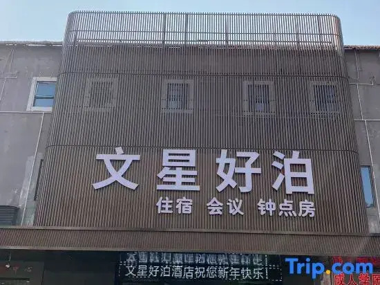 Wenxing haobo Hotel