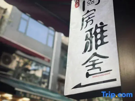 Xi'an Shangfang Yashe Homestay (Zhonggulou Huiminjie)
