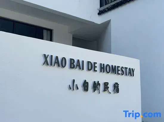 Sanya Xiaobai's Homestay (Haitang Duty Free City Branch)