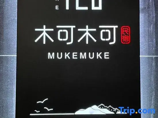 木可木可-包棟民宿