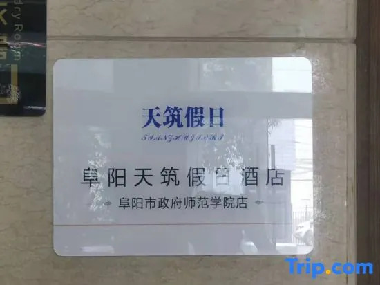 Holiday Inn (Fuyang Yingzhou District City Normal College)