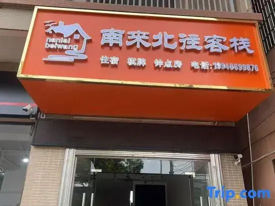 Nanlaibeiwang Chinese Inn (Guilinyang Provincial Electromechanical School Economic School)