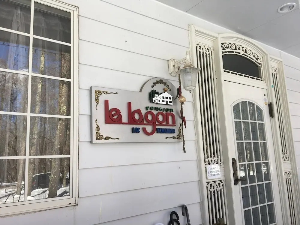 Mt Fuji B&B PENSION LE LAGON