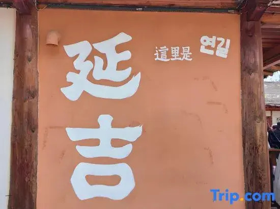 Yunshe·High-altitude View Smart Cinema Homestay (Yanji Yanbian University West Market Branch)