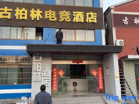Nanjing gubolin E-sports Hotel