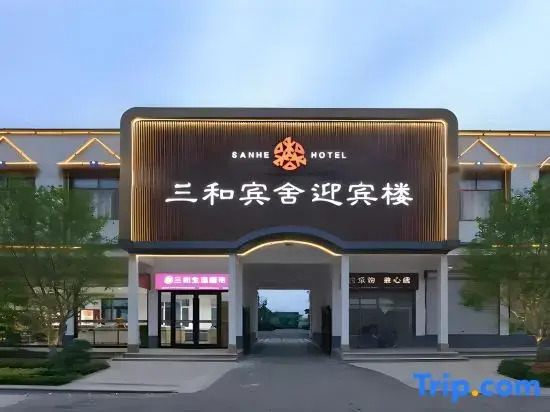 Sanhe Binshe Yingbin Building (Linqing Railway Station Wanyuan Scenic Area Branch)