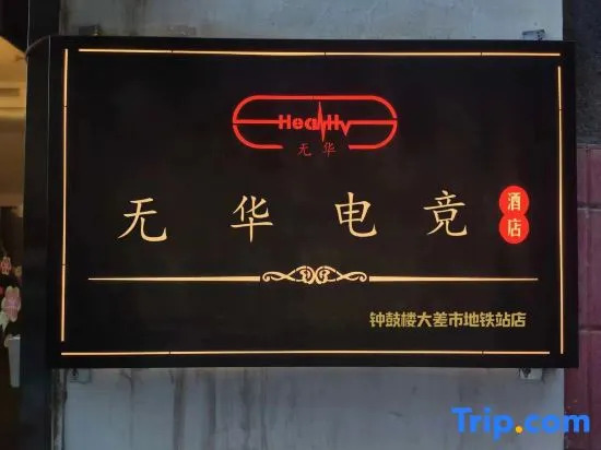 Xi'an Wuhua E-sports Homestay (Bell Tower Dachaishi Subway Station)