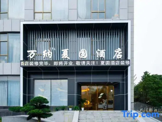 Wannaxiayuan Hotel (Guanshanhu Yue Shanhu Park Subway Station)
