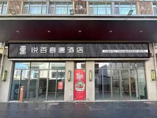 Yubwiku Tang Business Hotel (Tangshan Wuyue Plaza)